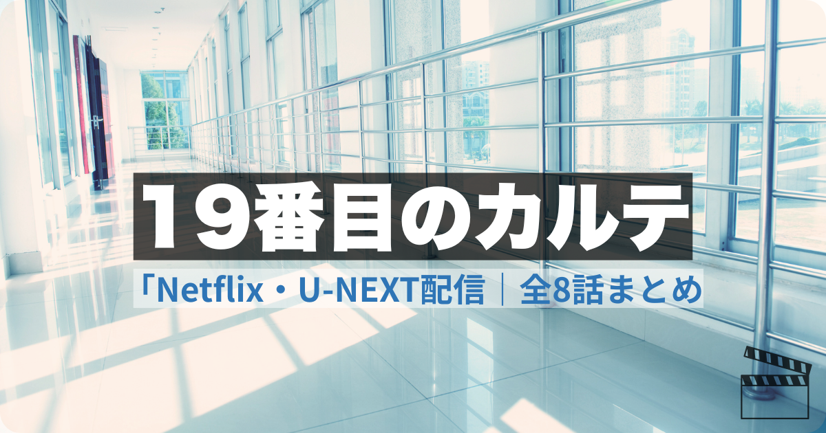 19番目のカルテ ドラマ｜Netflix・U-NEXT配信中の全8話と豪華キャスト