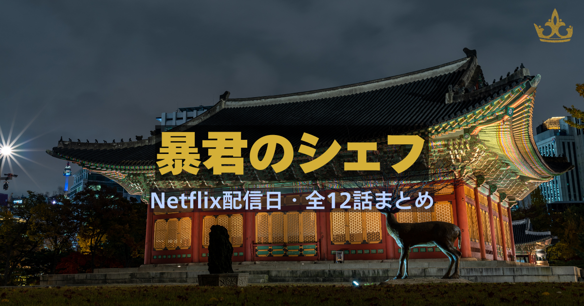 ドラマ『暴君のシェフ』Netflix配信日と全12話まとめのアイキャッチ画像