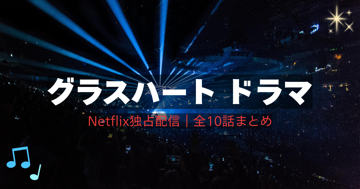 グラスハート ドラマ Netflix配信情報とキャスト・あらすじまとめ