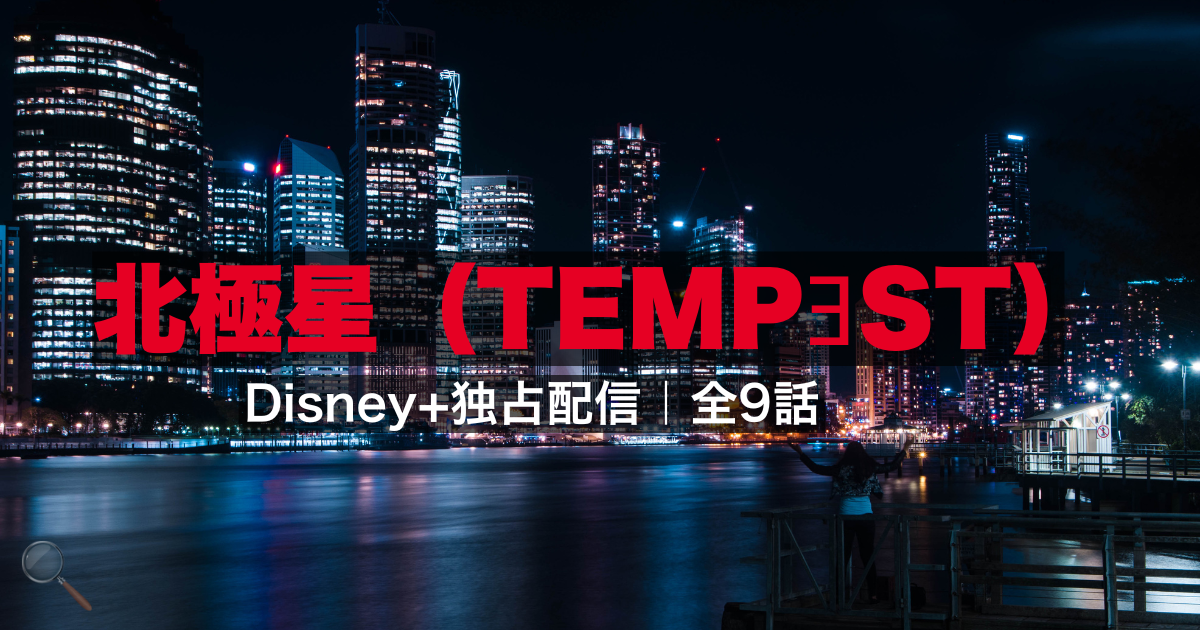 韓国ドラマ 北極星（TEMPƎST）｜Disney+独占配信 全9話のスパイサスペンス