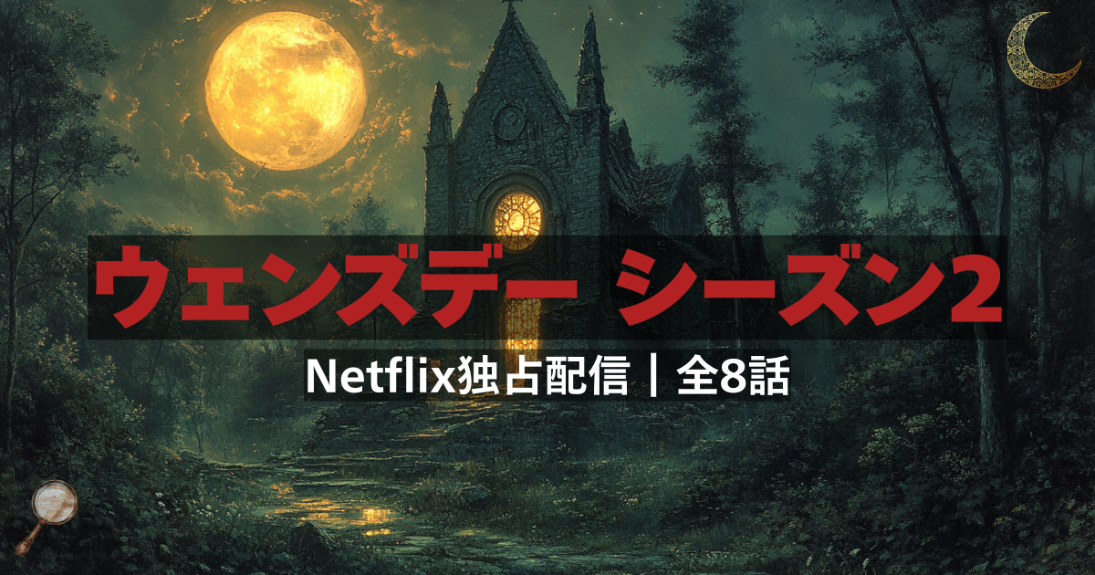 ウェンズデー シーズン2 ドラマ Netflix 全8話・キャスト