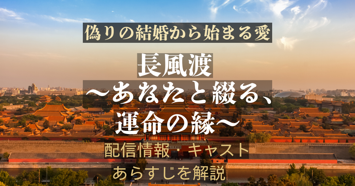 長風渡（ちょうふうと）～あなたと綴る、運命の縁～の配信情報・キャスト・あらすじを紹介