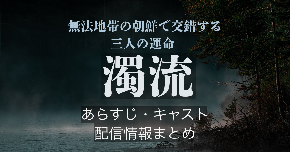 韓国ドラマ『濁流』ロウン主演｜あらすじ・キャスト・配信情報まとめ