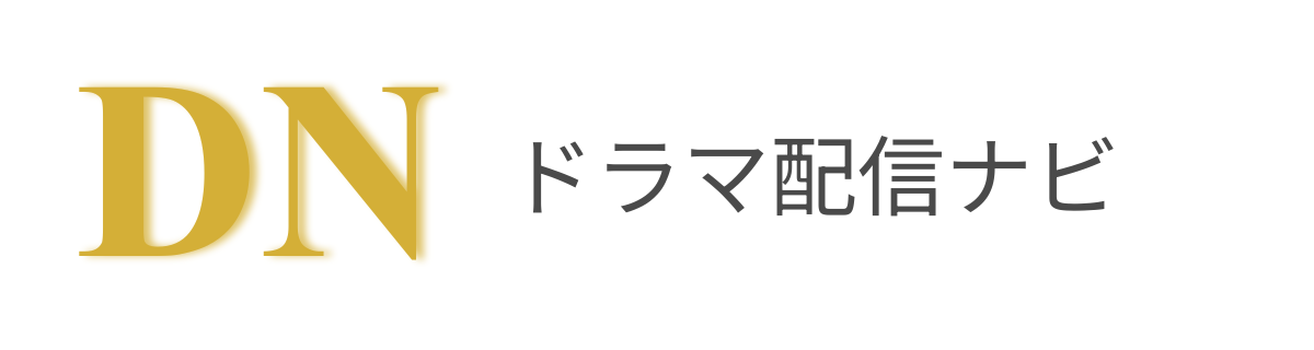 ドラマ配信ナビ