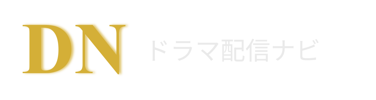 ドラマ配信ナビ