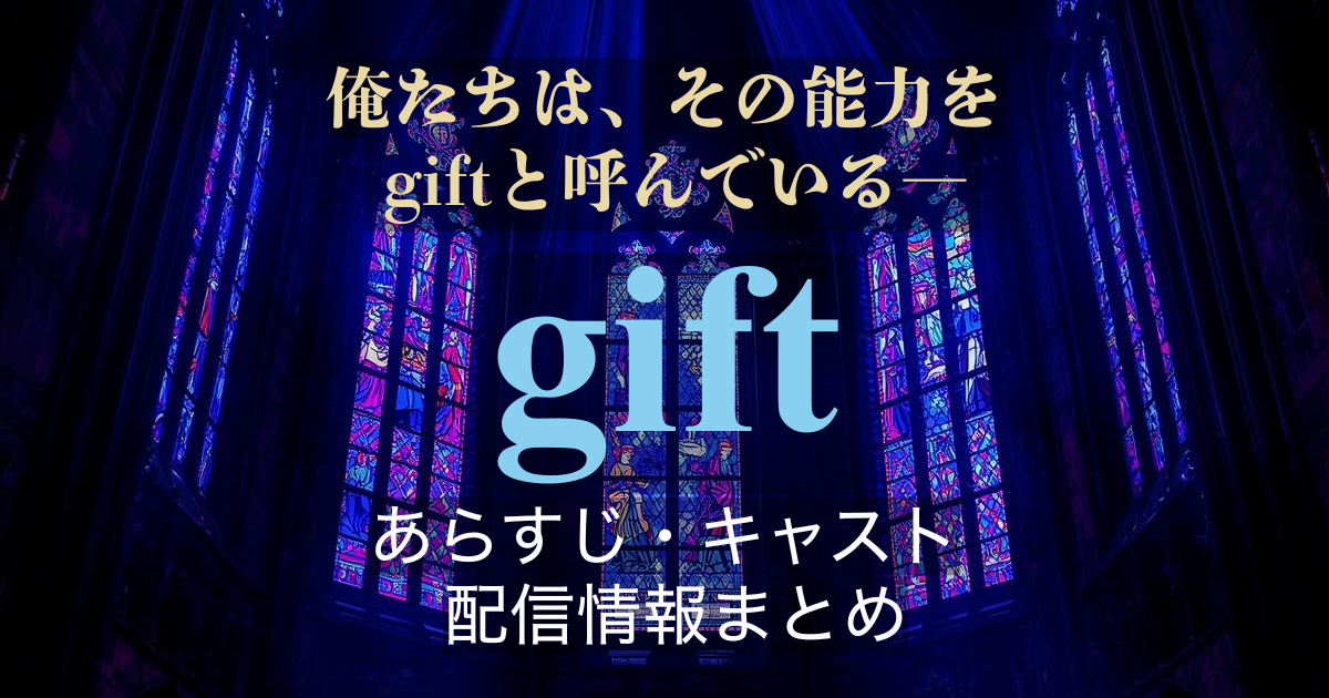 gift｜和田琢磨×染谷俊之W主演ドラマ あらすじ・キャスト・配信情報まとめ