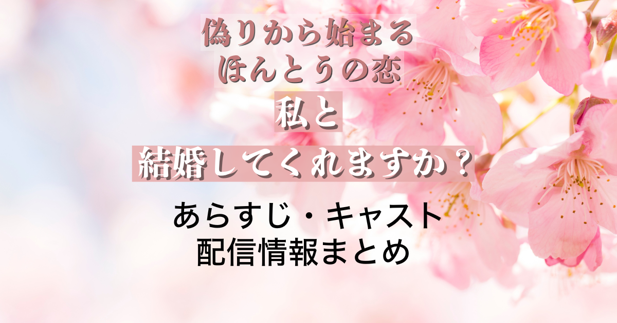 『私と結婚してくれますか？』イメージビジュアル｜偽りから始まる、ほんとうの恋を描く韓国ドラマ