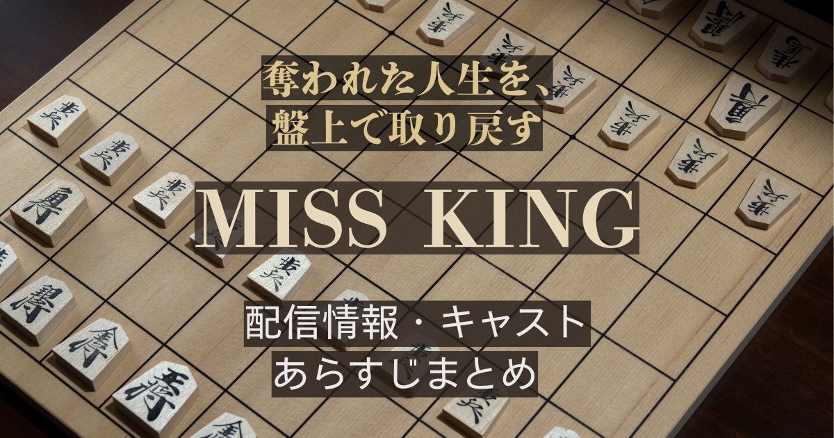MISS KING（ミス・キング）配信情報・キャスト・あらすじ