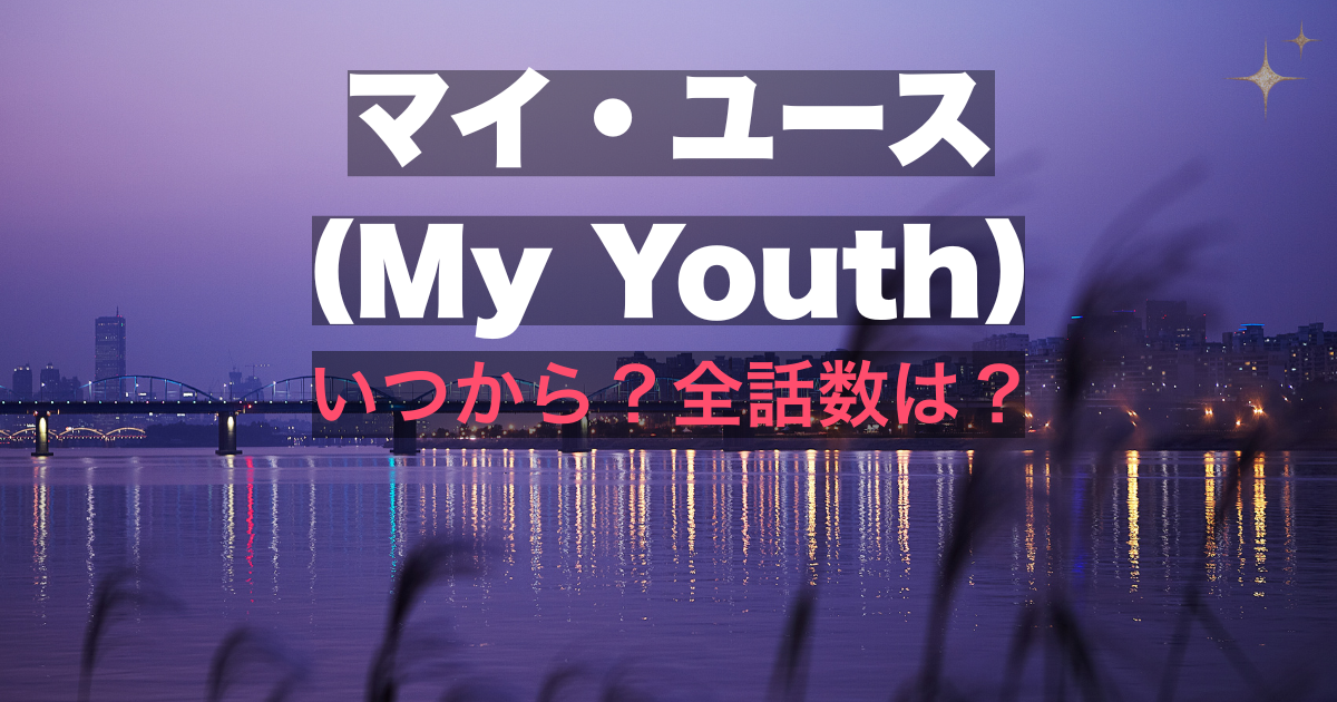 韓国ドラマ『マイ・ユース（My Youth）』FOD独占配信情報 全12話・キャストまとめ