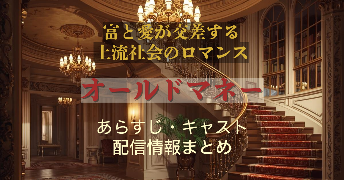 『オールドマネー』Netflix配信トルコドラマ　上流社会を舞台にしたロマンスイメージビジュアル