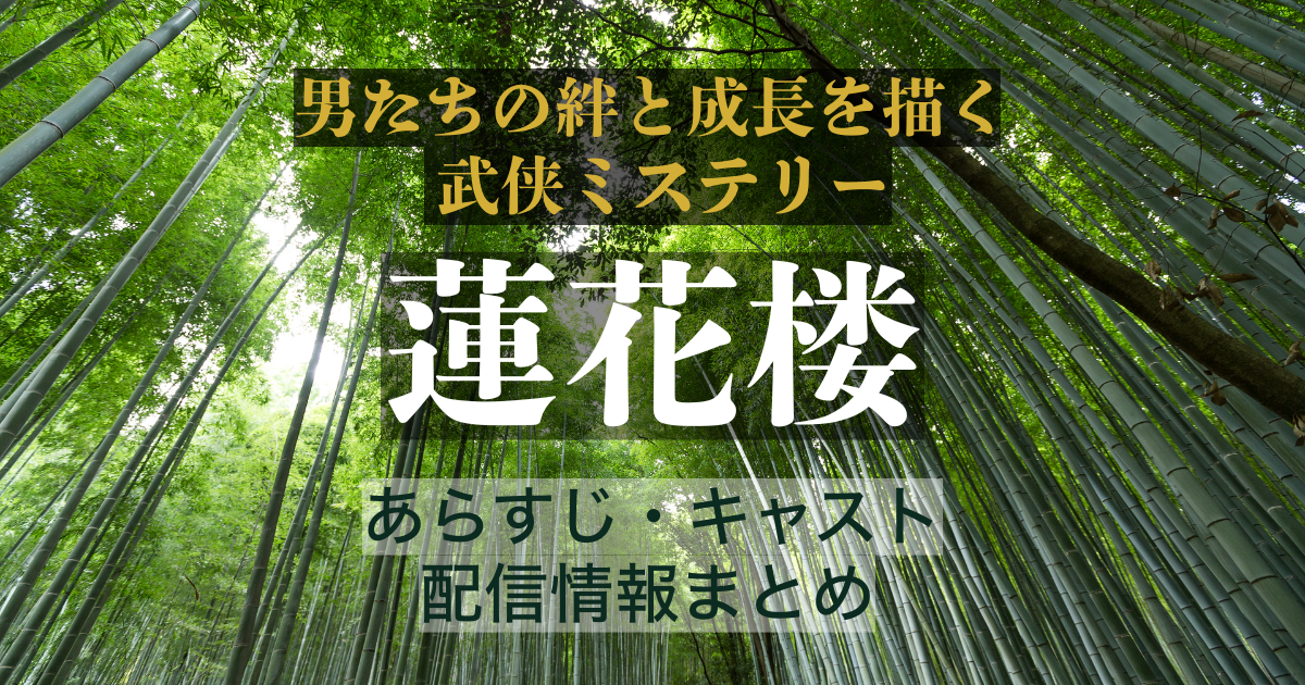 『蓮花楼』男たちの絆と成長を描く武侠ミステリードラマの配信情報まとめ