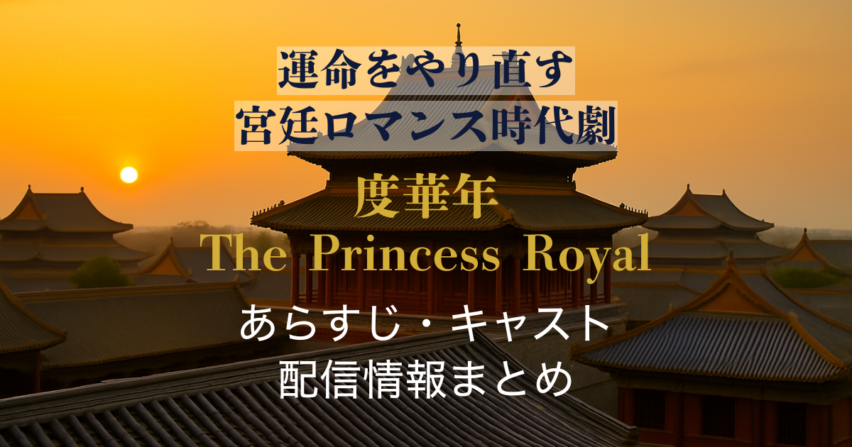 『度華年 The Princess Royal』イメージビジュアル