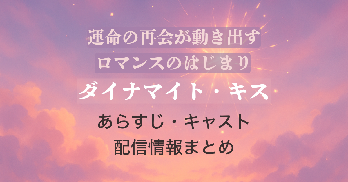 『ダイナマイト・キス』韓国ドラマのロマンスイメージ画像
