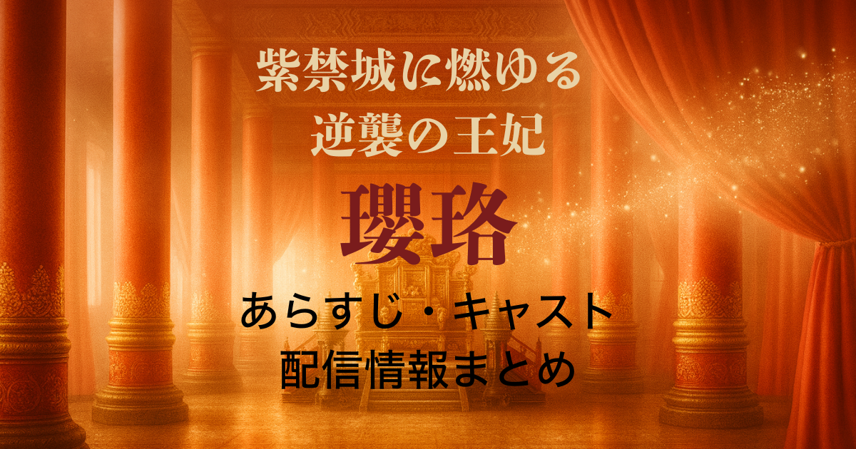 瓔珞 紫禁城に燃ゆる逆襲の王妃 あらすじ キャスト