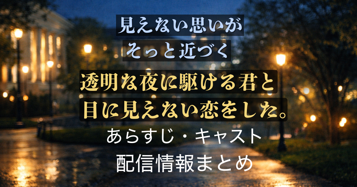 『透明な夜に駆ける君と、目に見えない恋をした』アイキャッチ画像
