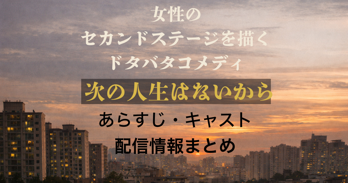次の人生はないから あらすじ キャスト 全話数 まとめ